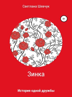 cover image of Зинка